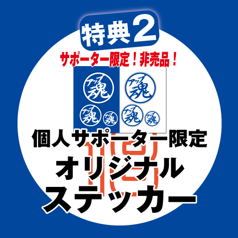 特典