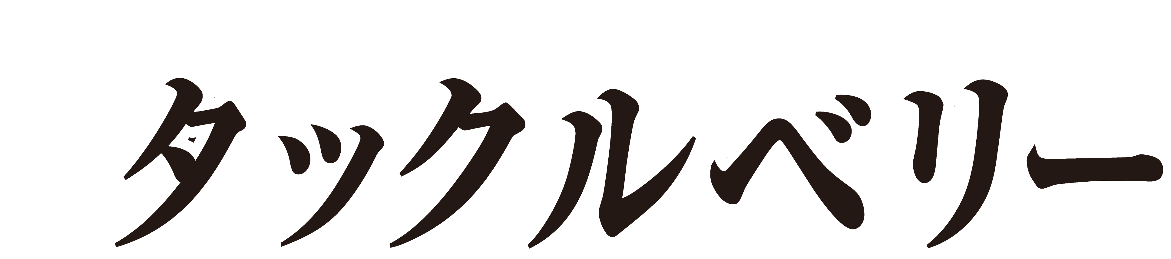 タックルベリー