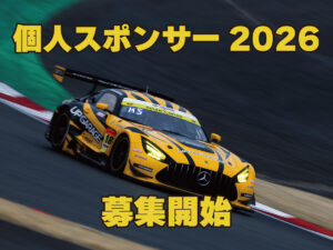 個人スポンサー2026募集中